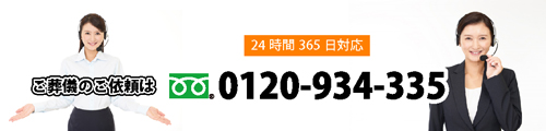 TEL0120-934-335